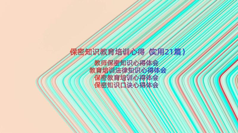 保密知识教育培训心得（实用21篇）