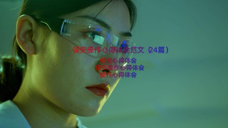 保安操作心得体会范文（24篇）