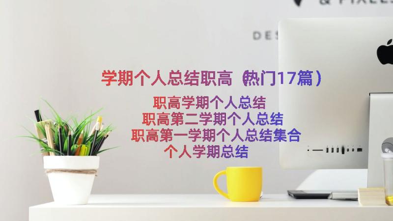 学期个人总结职高（热门17篇）