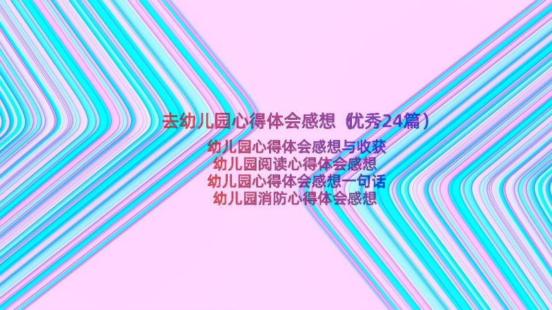 去幼儿园心得体会感想（优秀24篇）