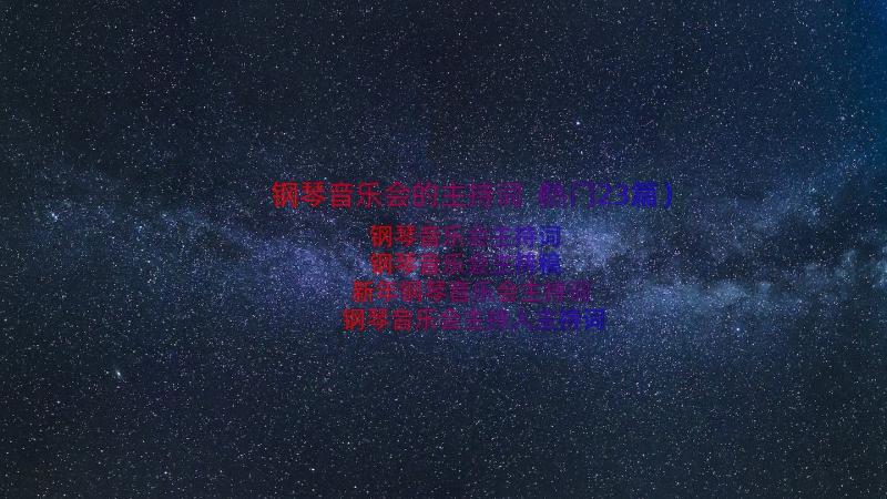 钢琴音乐会的主持词（热门23篇）