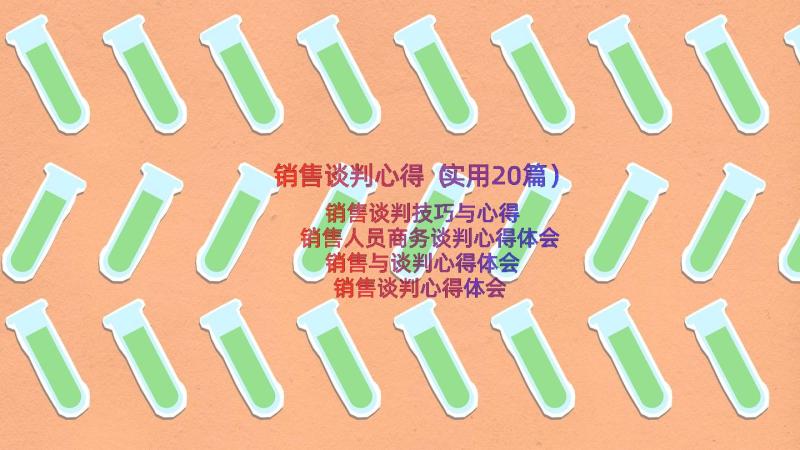 销售谈判心得（实用20篇）