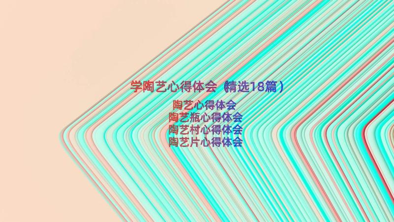 学陶艺心得体会（精选18篇）