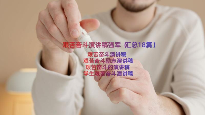 艰苦奋斗演讲稿强军（汇总18篇）