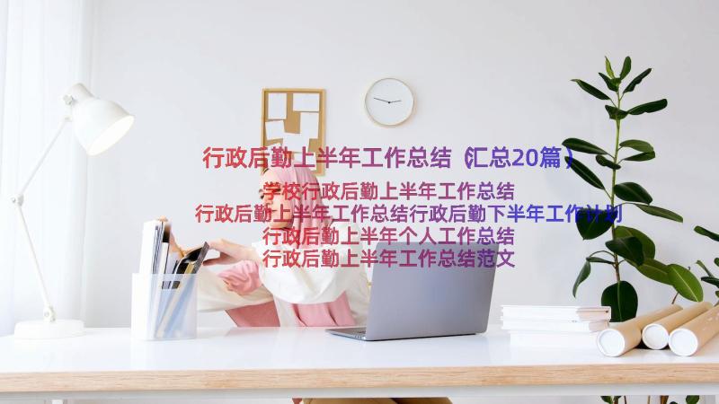 行政后勤上半年工作总结（汇总20篇）