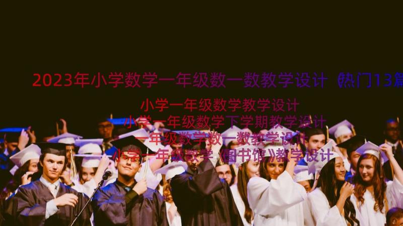 2023年小学数学一年级数一数教学设计（热门13篇）