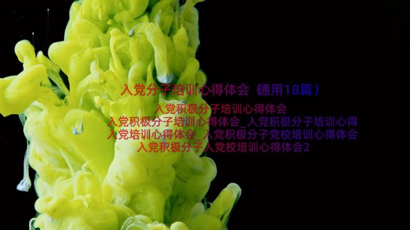 入党分子培训心得体会（通用18篇）