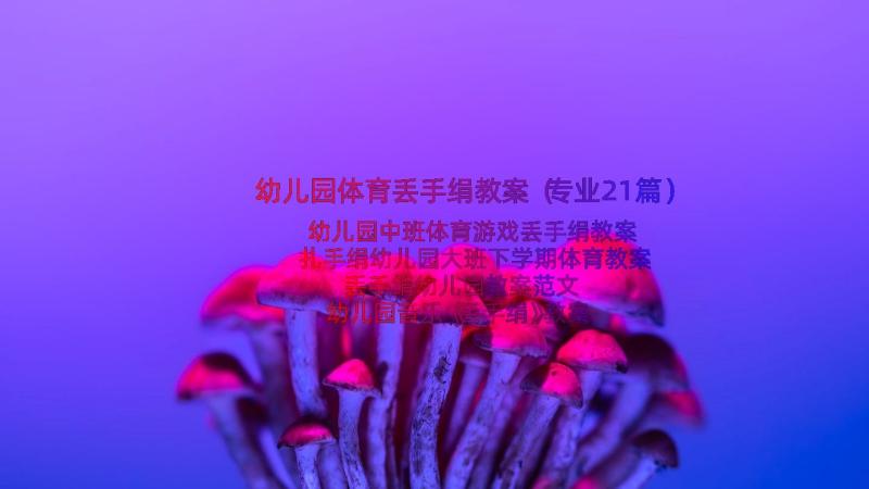 幼儿园体育丢手绢教案（专业21篇）