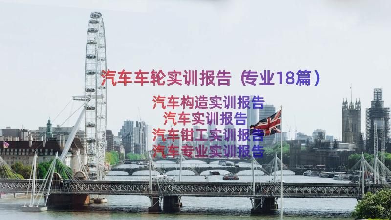 汽车车轮实训报告（专业18篇）