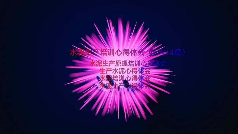 水泥生产培训心得体会（精选14篇）