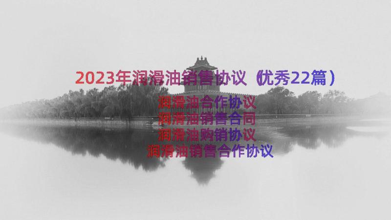 2023年润滑油销售协议（优秀22篇）