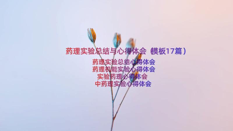 药理实验总结与心得体会（模板17篇）