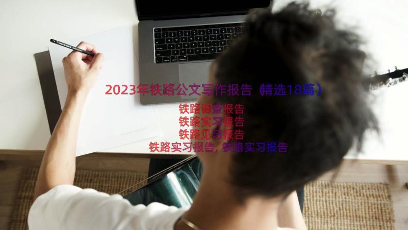 2023年铁路公文写作报告（精选18篇）