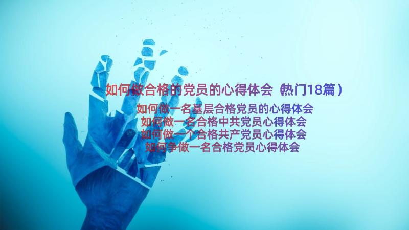 如何做合格的党员的心得体会（热门18篇）