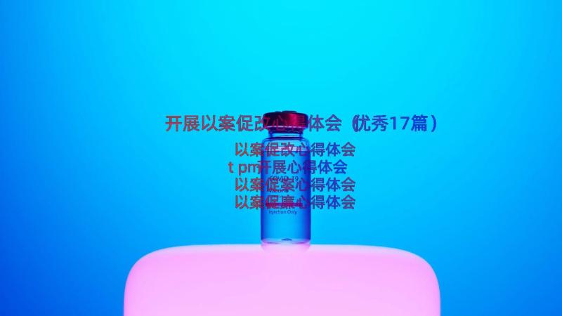 开展以案促改心得体会（优秀17篇）