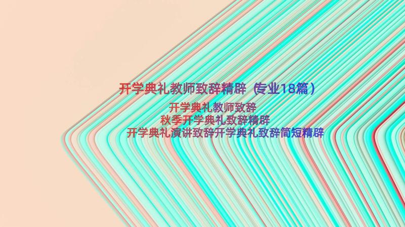 开学典礼教师致辞精辟（专业18篇）