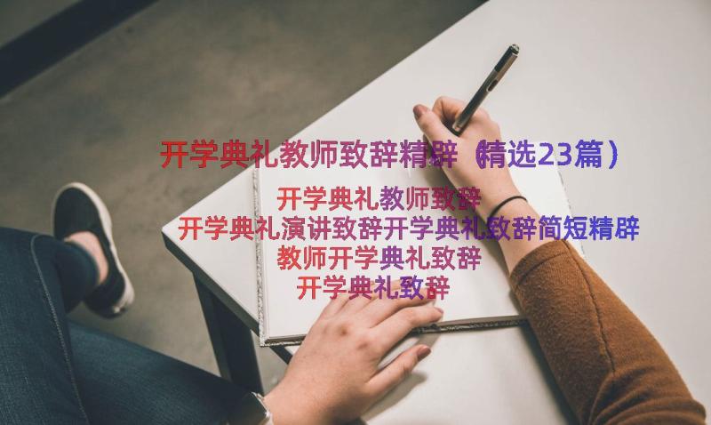 开学典礼教师致辞精辟（精选23篇）