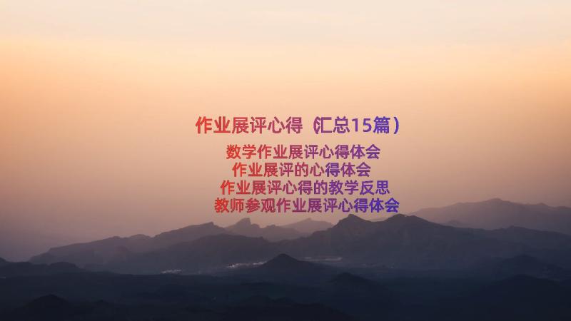 作业展评心得（汇总15篇）