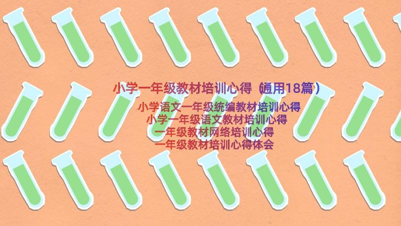 小学一年级教材培训心得（通用18篇）