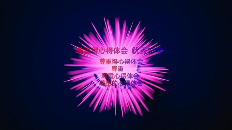 尊重得心得体会（优秀21篇）