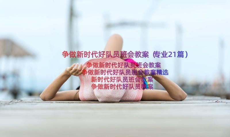 争做新时代好队员班会教案（专业21篇）