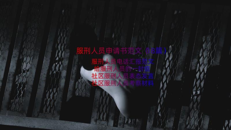 服刑人员申请书范文（18篇）