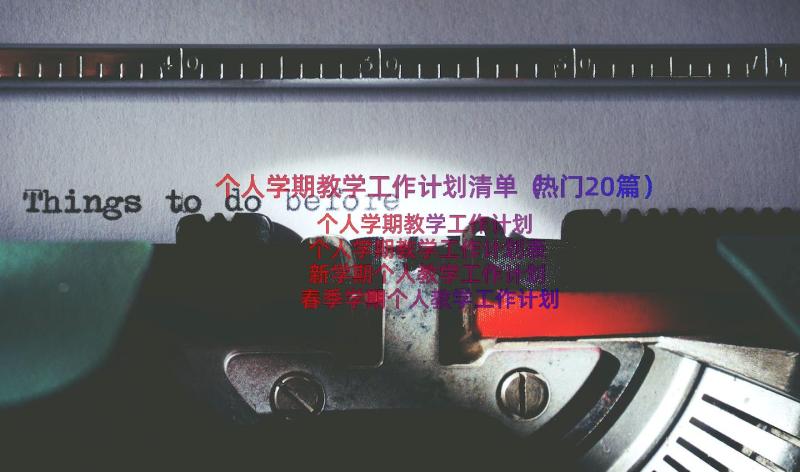 个人学期教学工作计划清单（热门20篇）