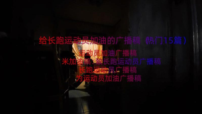 给长跑运动员加油的广播稿（热门15篇）