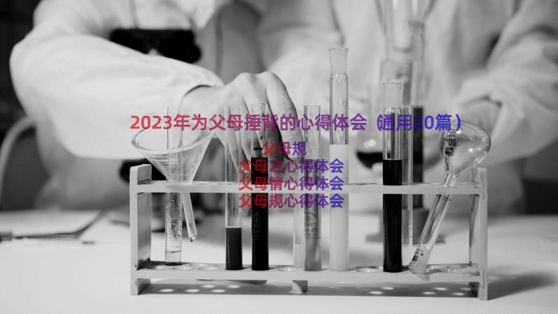 2023年为父母捶背的心得体会（通用20篇）