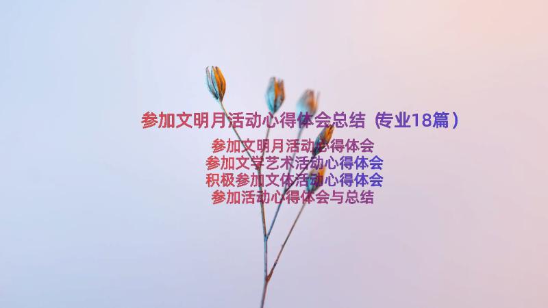 参加文明月活动心得体会总结（专业18篇）