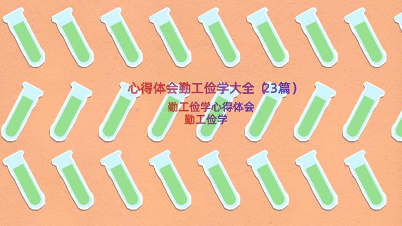 心得体会勤工俭学大全（23篇）