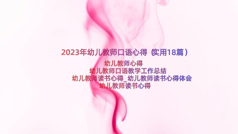 2023年幼儿教师口语心得（实用18篇）