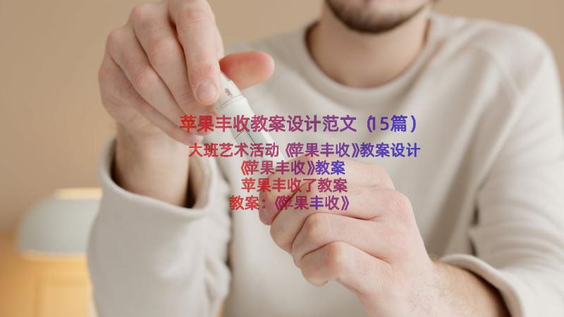 苹果丰收教案设计范文（15篇）