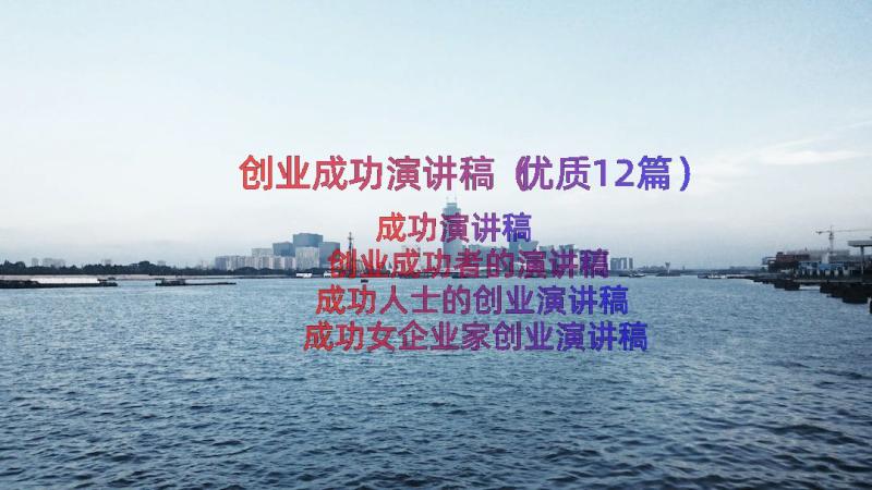 创业成功演讲稿（优质12篇）