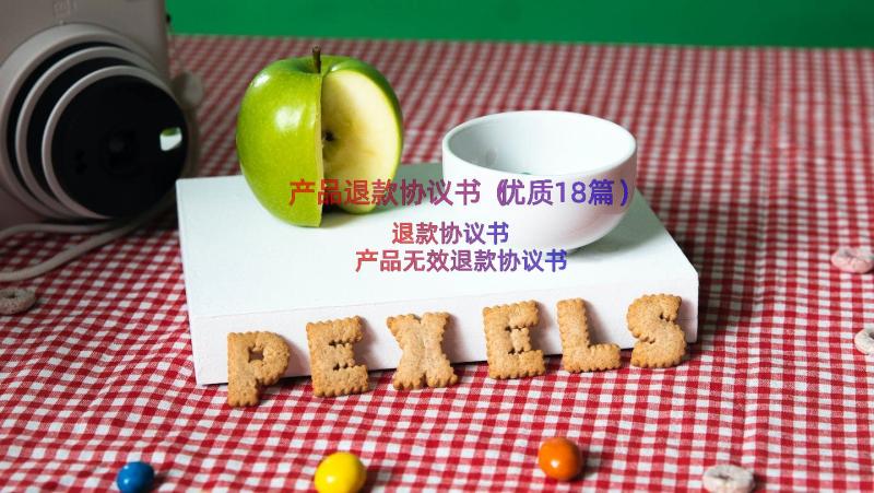 产品退款协议书（优质18篇）