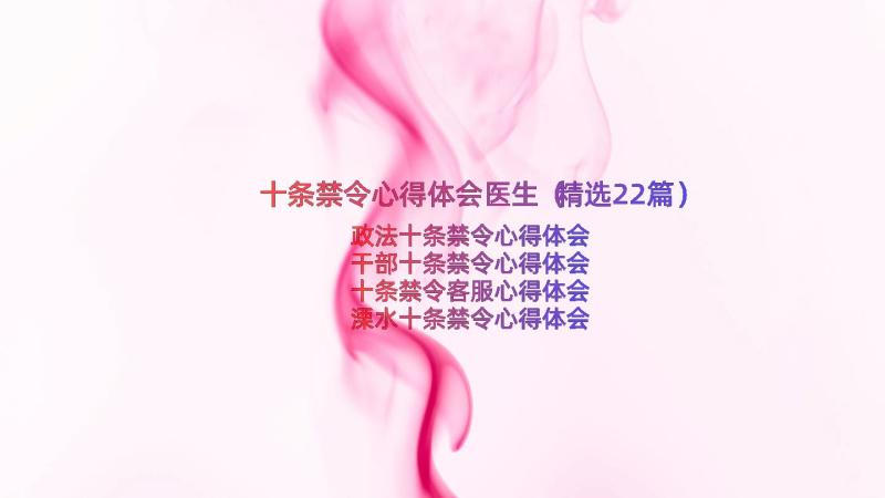 十条禁令心得体会医生（精选22篇）