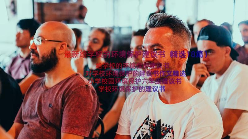 最新给学校的环境保护建议书（精选18篇）