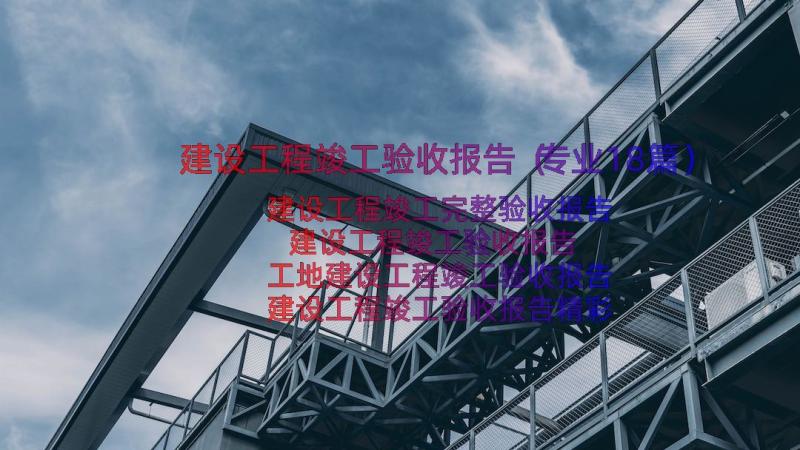 建设工程竣工验收报告（专业18篇）