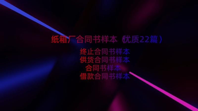 纸箱厂合同书样本（优质22篇）