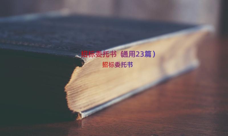 招标委托书（通用23篇）