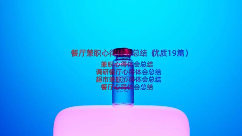 餐厅兼职心得体会总结（优质19篇）