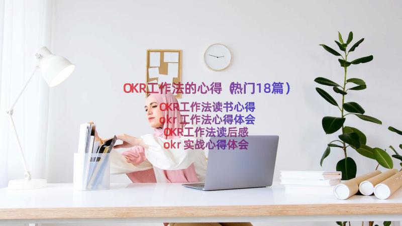 OKR工作法的心得（热门18篇）