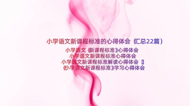 小学语文新课程标准的心得体会（汇总22篇）