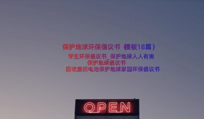 保护地球环保倡议书（模板18篇）