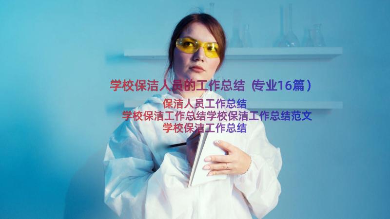 学校保洁人员的工作总结（专业16篇）