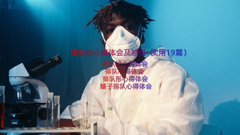 排队论心得体会及感悟（实用19篇）