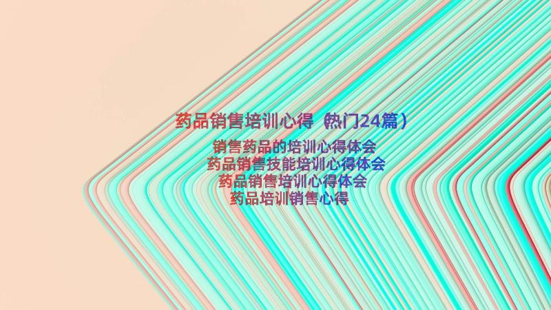 药品销售培训心得（热门24篇）