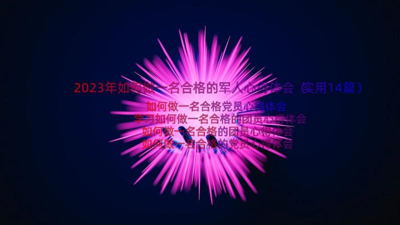 2023年如何做一名合格的军人心得体会（实用14篇）