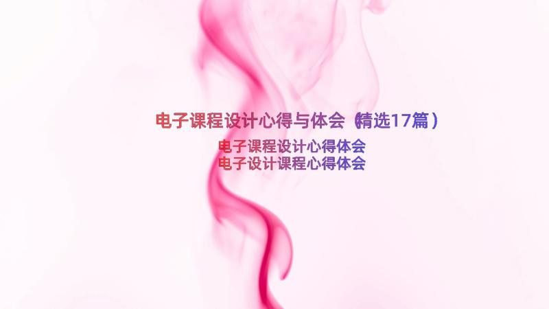 电子课程设计心得与体会（精选17篇）