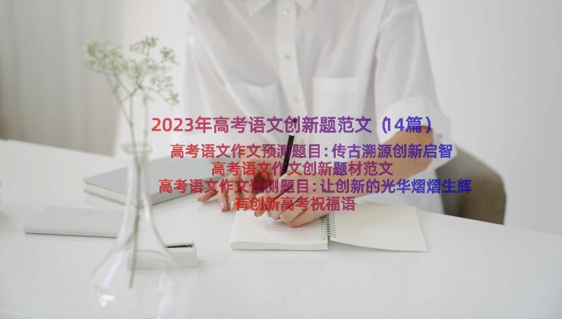 2023年高考语文创新题范文（14篇）